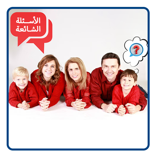 الأسئلة الشائعة